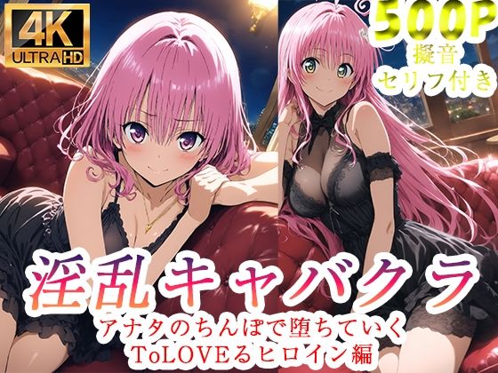 【ぽに】淫乱キャバクラ ToLOVEる ララ モモ 編｜辱め-評価