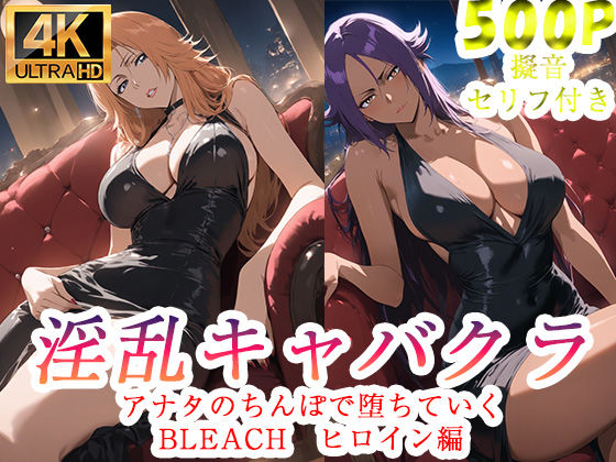 【ぽに】淫乱キャバクラ BLEACH 四楓院夜一 松本乱菊 編｜辱め-評価