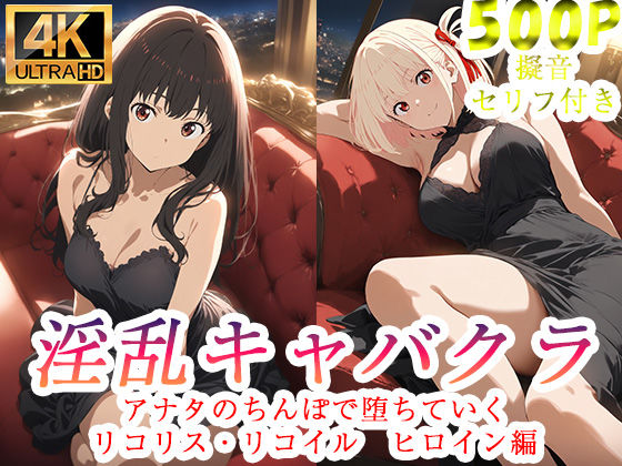 【ぽに】淫乱キャバクラ リコリス・リコイル 錦木千束 井ノ上たきな 編｜辱め-評価
