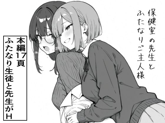 【ろむねん】保健室の先生とふたなりご主人様｜制服-評価