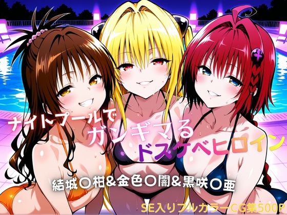 【タミフル】ナイトプールでガンギマるドスケベヒロイン 結城〇柑＆金色〇闇＆黒咲〇亜｜水着-評価