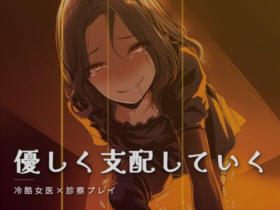 【夜の息抜き】女医様の特別診察｜言葉責め-評価