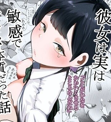 【たかノたか屋】ボーイッシュな彼女は実は敏感でアクメ体質だった話｜制服-評価5.00