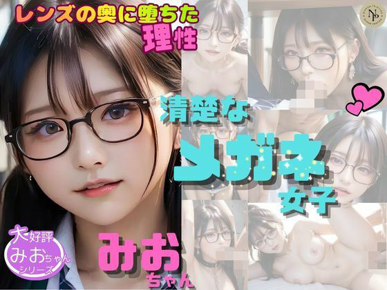 【日本印刷】清楚なメガネ女子みおちゃんVol.5 〜レンズの奥に堕ちた理性〜｜拘束-評価