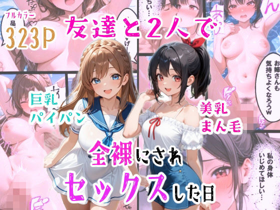 【羞恥な姫たち】友達と2人で全裸にされセックスした日｜辱め-評価