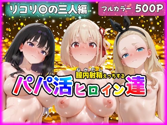 【小梅】パパ活ヒロインと膣内射精えっちする話 リコ〇ス・リコ〇ルの三人編 錦〇千束＆井〇上たきな＆クル〇｜妊婦-評価