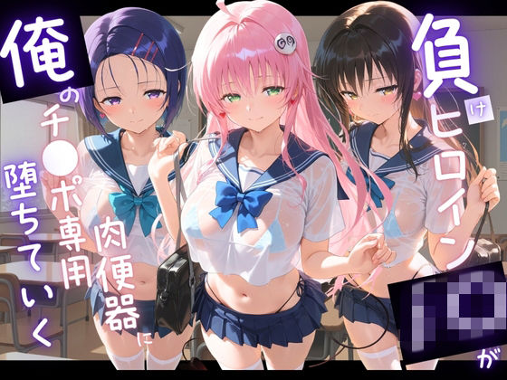 【苺みるくパフェ】負けヒロインJKが俺のチ●ポ専用肉便器に堕ちていく T〇LOVEる｜拘束-評価