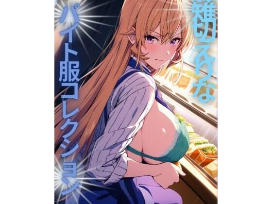 【薙切えりな大好きクラブ】薙切えりなバイト服コレクション｜全年齢向け-評価