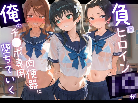 【苺みるくパフェ】負けヒロインJKが俺のチ●ポ専用肉便器に堕ちていく と〇る科学の超電磁砲 No.2｜拘束-評価