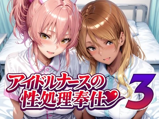 【Albatross HARD‐アルバトロス ハード‐】アイドルナースの性処理奉仕3｜看護婦・ナース-評価