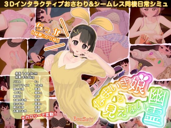 【BouSoft】なまいき娘と見えない幽霊｜3DCG-評価