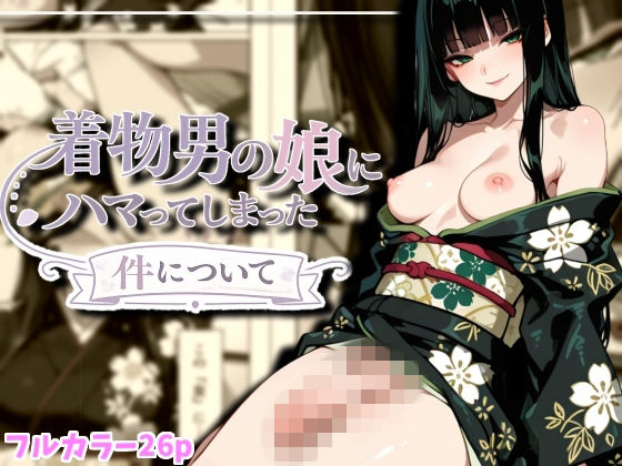 【ルカっ娘】着物男の娘にハマった件について｜ふたなり-評価