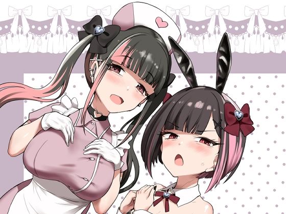 【椿亭】お兄さん（はーと）私達（ユキルカ）と遊びましょ？｜看護婦・ナース-評価