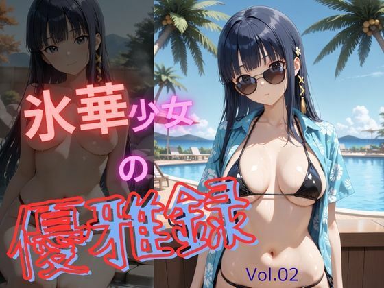 【電脳艶工房】氷華少女の優雅録vol2｜イラスト・CG集-評価