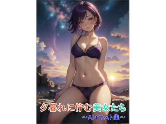 【くりきんとん】夕暮れに佇む美女たち〜AIイラスト集〜｜イラスト・CG集-評価
