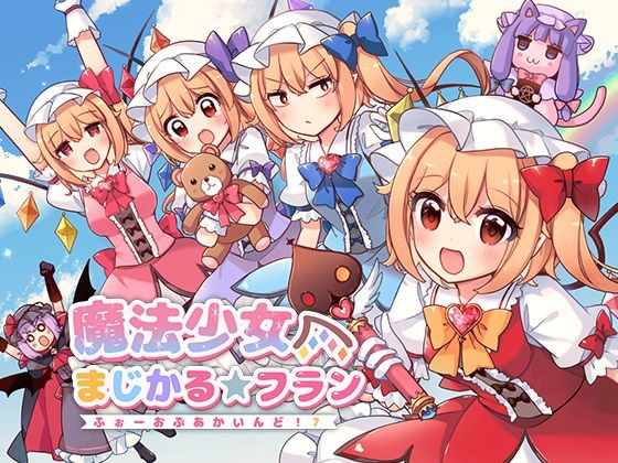 【KirororO】魔法少女まじかる★フラン〜ふぉーおんぶあかいんど！7〜｜全年齢向け-評価
