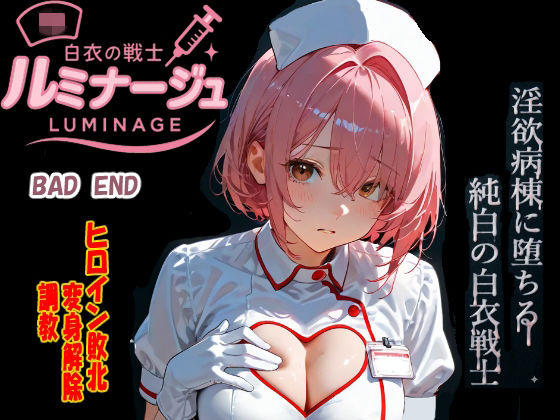 【焦がしカラメルラボ】白衣の戦士ルミナージュBADEND 淫欲病棟に堕ちる純白の白衣戦士｜イラスト・CG集-評価