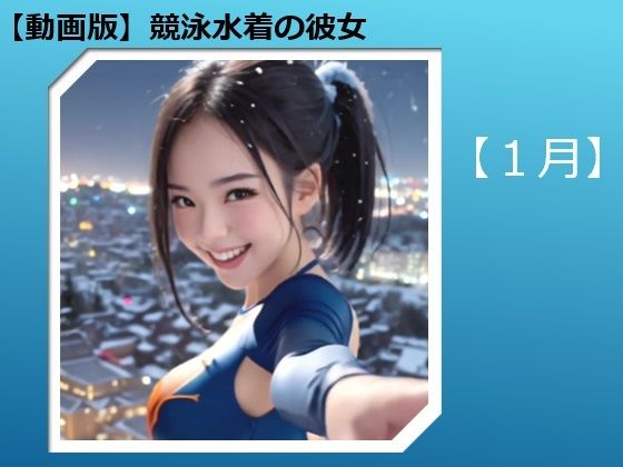 【バスターデュエル】【動画版】競泳水着の彼女【1月】【AIグラビア】｜全年齢向け-評価