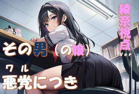 【コロッケそば】その男の娘、悪党につき 〜結城綾奈視点ver〜｜辱め-評価