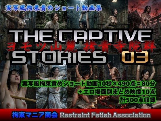 【拘束マニア商会】実写風拘束責めショート動画集 The Captive Stories 03 ヨモツ山麓 拷責寺院群｜動画・アニメーション-評価