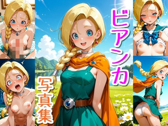 【クルミンのワンダーランド】ビアンカ☆写真集・Part2｜イラスト・CG集-評価
