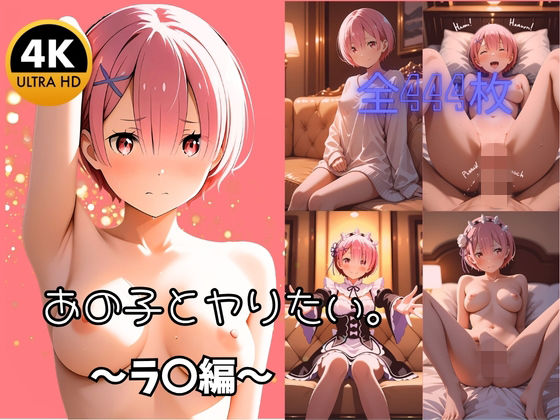 【マリオねえっと】【4K高画質全444枚】あの子とヤりたい。 〜ラ〇と過ごす濃厚性活〜｜クンニ-評価5.00