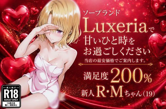 【u-Higiene Shop】ソープランドLuxeriaの新人 R・Mちゃん（19）をご案内させていただきます。｜辱め-評価