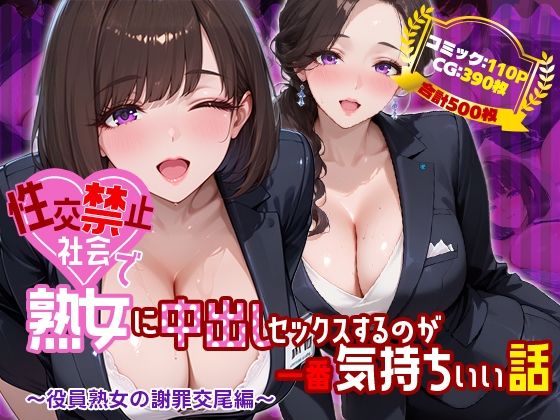 【禁断の果実】性交禁止社会で熟女に中出しセックスするのが一番気持ちいい話 〜役員熟女の謝罪交尾編〜｜熟女-評価