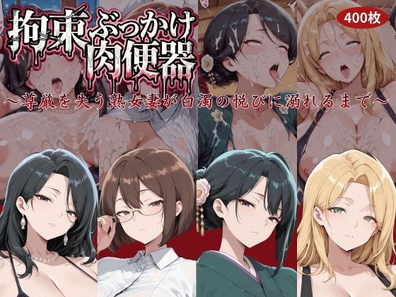【にゅーぎゅーぷりん】拘束ぶっかけ肉便器〜尊厳を失う熟女妻が白濁の悦びに溺れるまで〜｜拘束-評価