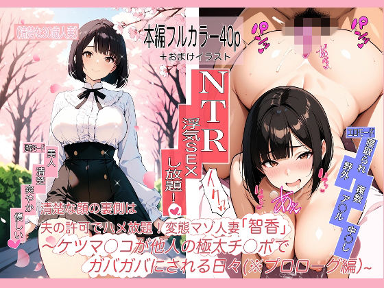 【辛幸書店】変態マゾ人妻「智香」の毎日〜夫公認でま○こもケツ穴も他人ち○ぽハメ放題！〜第0話@プロローグ「お花見」編｜痴女-評価