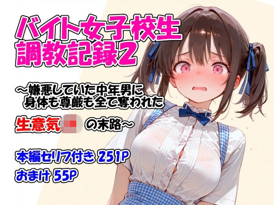 【堕天工房】バイト女子校生調教記録2〜嫌悪していた中年男に身体も尊厳も全て奪われた生意気JKの末路〜｜イラスト・CG集-評価