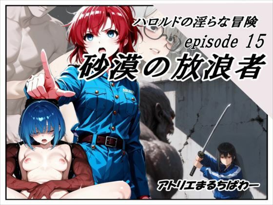 【アトリエまるちぱわー】ハロルドの淫らな冒険episode15砂漠の放浪者｜音声付き-評価
