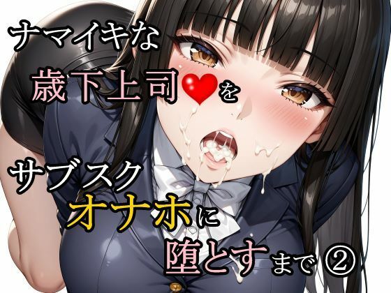 【さんぱーく】ナマイキな歳下上司をサブスクオナホに堕とすまで 2｜辱め-評価