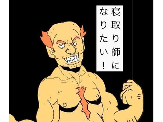 【N-zumi-ha】寝取り師になりたい！｜熟女-評価
