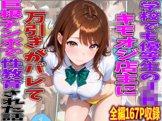 【TonLab】学校でも優等生のJKキモオジ店主に万引きがバレて巨根チンポで性教育された話｜制服-評価