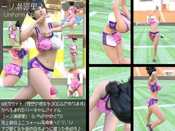 【Libido-Labo】『理想の彼女を3DCGで作ります』から生まれたバーチャルアイドル「一ノ瀬廻里（いちのせめぐり）」の陸上競技風写真集:Uniform_06｜3DCG-評価