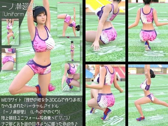 【Libido-Labo】『理想の彼女を3DCGで作ります』から生まれたバーチャルアイドル「一ノ瀬廻里（いちのせめぐり）」の陸上競技風写真集:Uniform_08｜イラスト・CG集-評価