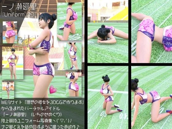 【Libido-Labo】『理想の彼女を3DCGで作ります』から生まれたバーチャルアイドル「一ノ瀬廻里（いちのせめぐり）」の陸上競技風写真集:Uniform_09｜イラスト・CG集-評価
