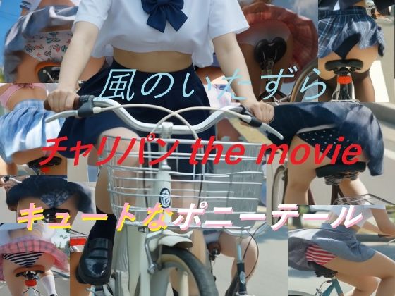 【A_LOVE_A】チャリパン the movie キュートなポニーテール｜動画・アニメーション-評価