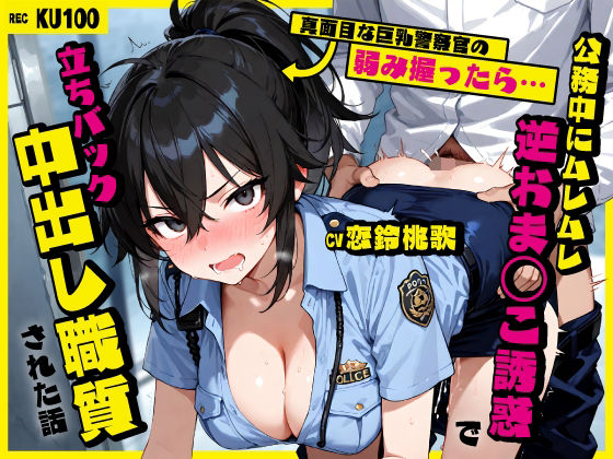 【ちゃんとぴ発電所】真面目な巨乳警察官の弱み握ったら…公務中にムレムレ逆おま◯こ誘惑で立ちバック中出し職質された話｜巨乳-評価