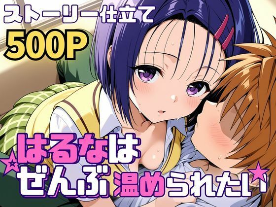 【SUAMA】はるなはぜんぶ温められたい｜制服-評価