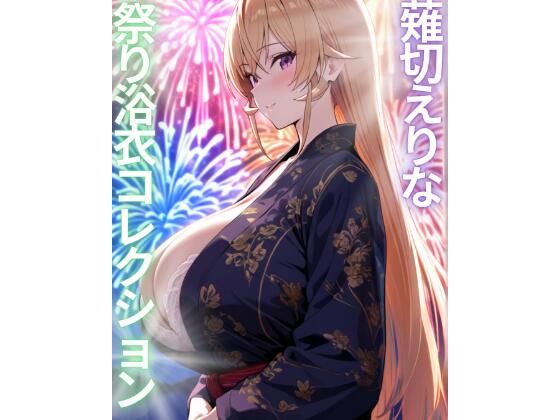 【薙切えりな大好きクラブ】薙切えりな祭り浴衣コレクション｜全年齢向け-評価