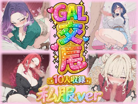 【ほのか工房】ギャル交尾（激カワギャル10人 私服VER）｜ギャル-評価