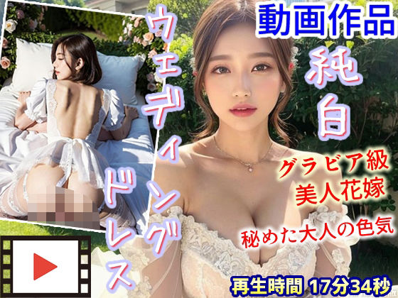 【AIPhoto出版】【動画】純白ウェディングドレスを纏うグラビア級美人花嫁 〜秘めた大人の色気〜｜イラスト・CG集-評価