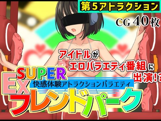 【黒墨堂】SUPER EXフレンドパークVol.5｜イラスト・CG集-評価