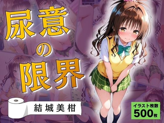 【Atelier ORANGE】尿意の限界 おもらしトラブル 結城美柑｜拘束-評価