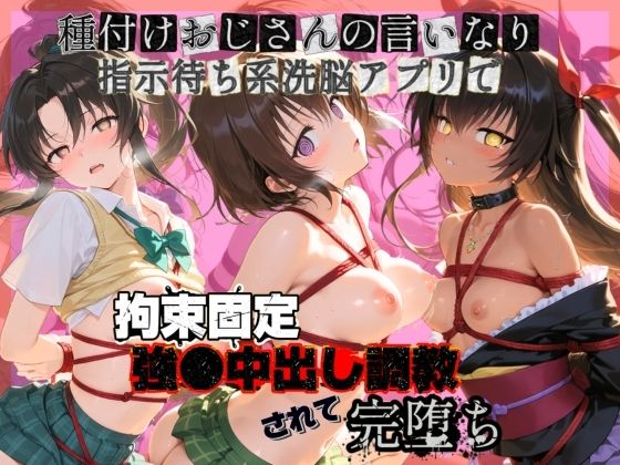 【ぴゅあぴゅあ孕み】種付けおじさんの言いなり指示待ち系洗脳アプリで拘束固定され強●中出し調教されて完堕ち T〇LOVEる 2｜拘束-評価