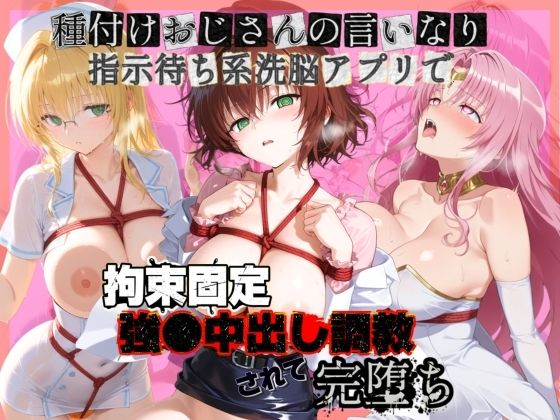 【ぴゅあぴゅあ孕み】種付けおじさんの言いなり指示待ち系洗脳アプリで拘束固定され強●中出し調教されて完堕ち T〇LOVEる 3｜拘束-評価