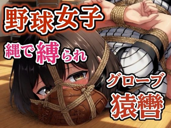 【ぷよのDID倉庫】汗だくユニフォーム拘束 〜野球女子の縛り〜【猿轡】｜拘束-評価