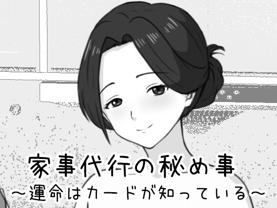 【Uzura Studio】家事代行の秘め事 〜運命はカードが知っている〜｜巨乳-評価